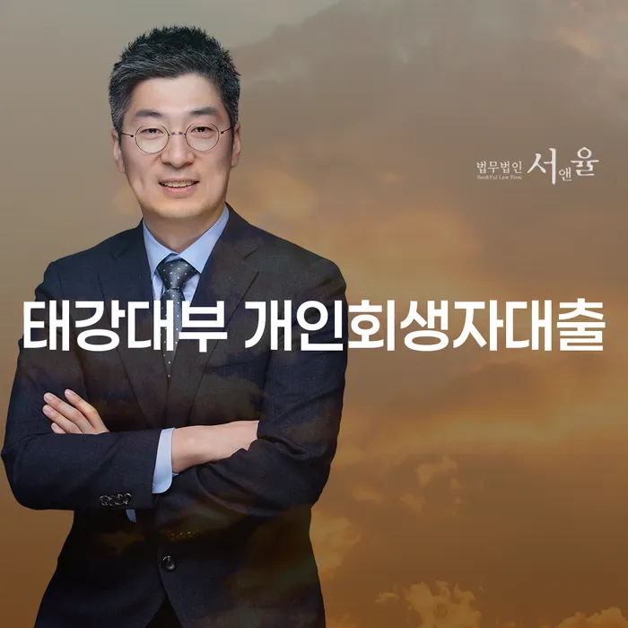 태강대부 개인회생자대출, 개인채무 해결의 길은 어디에 있을까?