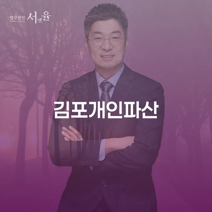 김포개인파산과 단양군 도산전문변호사, 채무 해결의 길을 찾는 방법은?