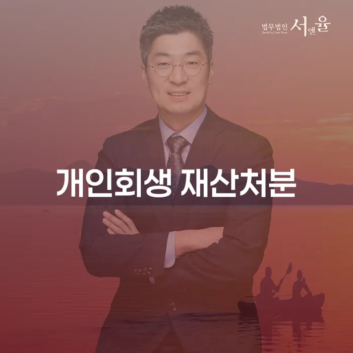 개인회생 재산처분과 대출, 어떻게 해결할까요?