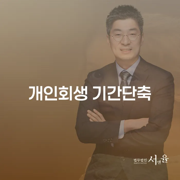 개인회생 기간단축, 어떻게 해야 할까요?