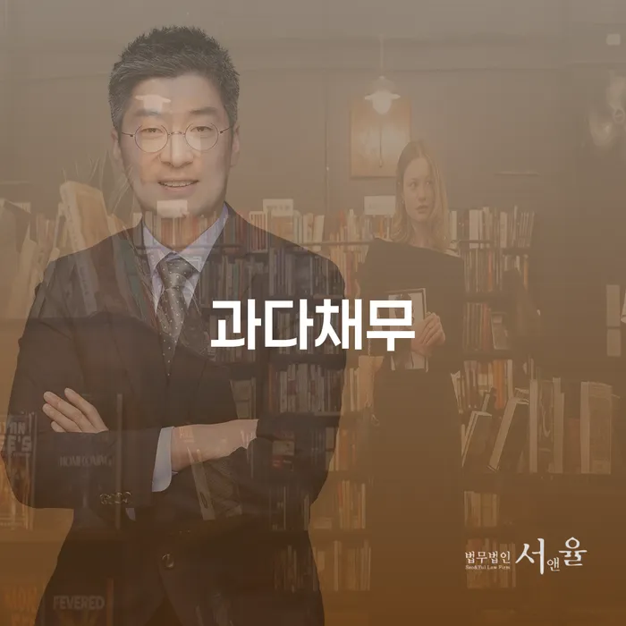 과다채무로 인한 고통에서 벗어날 수 있는 방법이 궁금하신가요?