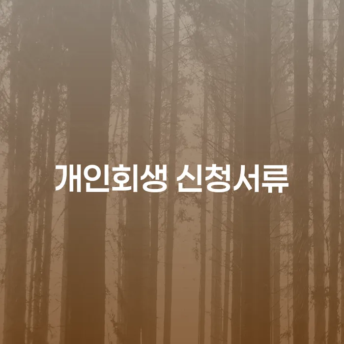 개인회생 신청서류를 통해 채무 부담을 줄일 수 있는 방법은?