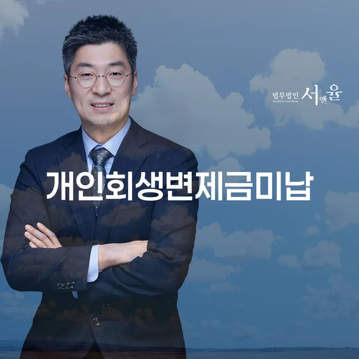 개인회생변제금 미납 시 어떻게 대처해야 할까요?