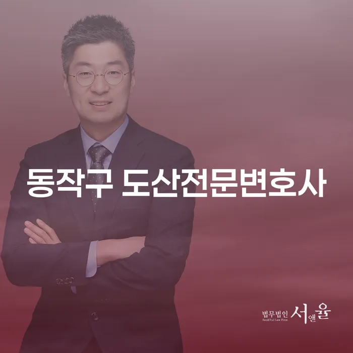 어떤 경우에 동작구 도산전문변호사를 찾아야 할까요?