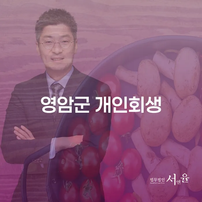 영암군 개인회생: 채무에 빠진 당신, 구원의 손길을 잡아보세요!