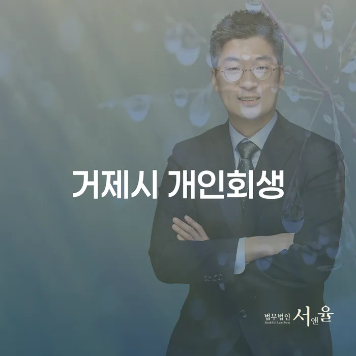 거제시 개인회생, 어떻게 준비해야 할까요?