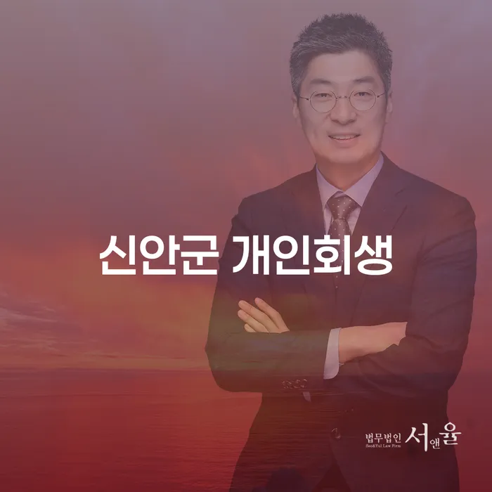 신안군에서 개인회생을 고려해야 하는 이유는 무엇일까요?