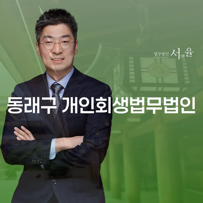 동래구 개인회생법무법인: 당신의 삶을 새롭게 시작할 수 있는 방법은?