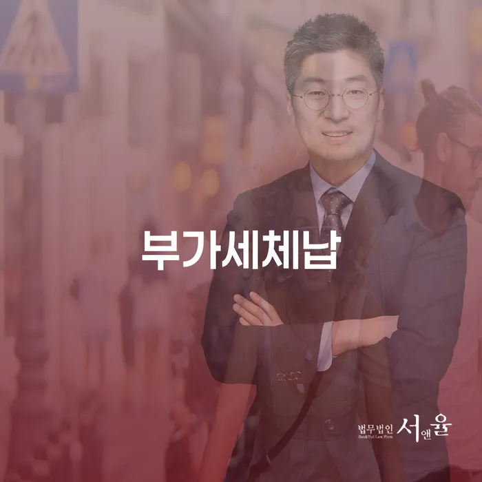 부가세체납, 울주군 개인회생법무법인에서 해결할 수 있을까요?