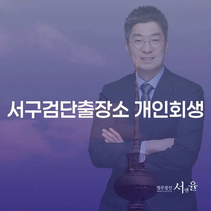 서구검단출장소 개인회생과 대구파산, 나에게 맞는 해결책은 무엇일까요?