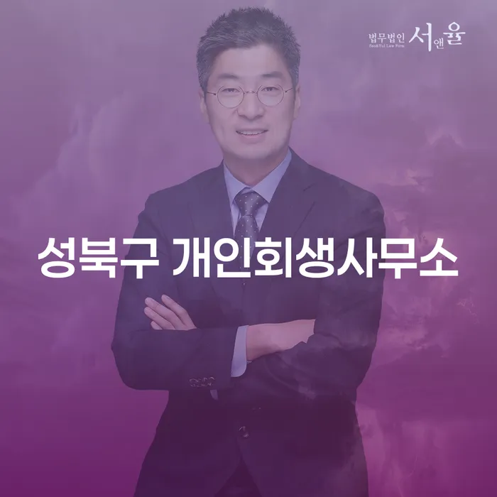 성북구 개인회생사무소와 의성군 개인회생법무법인, 어떻게 선택할까요?