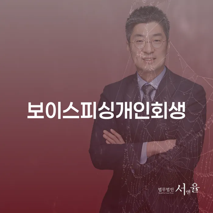 보이스피싱 피해로 인한 개인회생, 창원시 성산구에서 가능한가요?