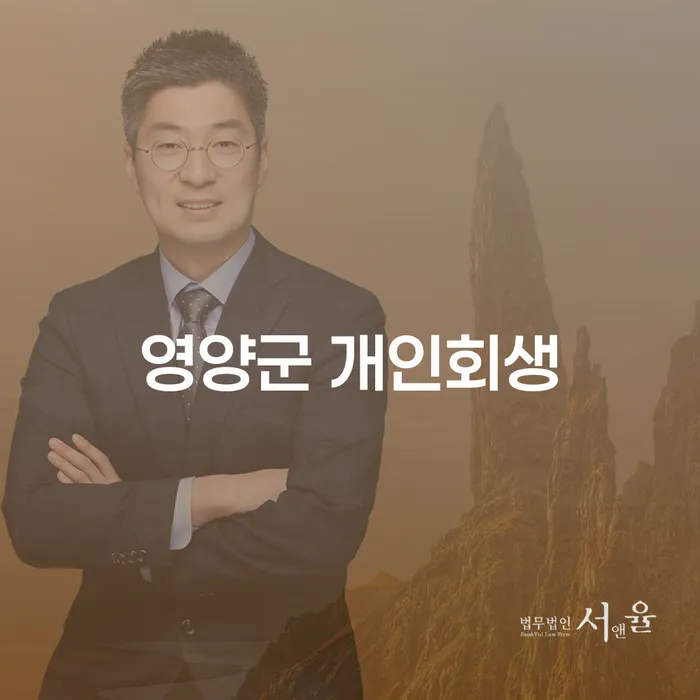 영양군에서 개인회생을 고려하시나요? 개인회생사업자를 위한 안내