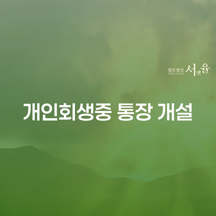 개인회생 중 통장 개설, 어떻게 해야 할까요?