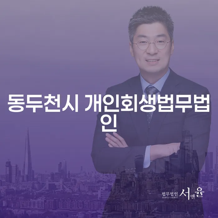 동두천시 개인회생법무법인: 채무 해결의 첫걸음