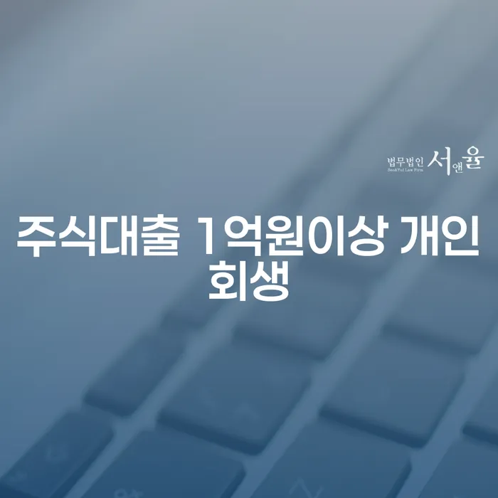 주식대출 1억원 이상, 개인회생으로 해결할 수 있을까요?